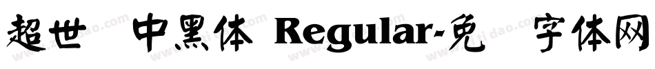 超世纪中黑体 Regular字体转换